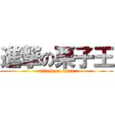 進撃の栗子王 (attack on titan)