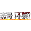 杰哥！不要啊 (attack on titan)