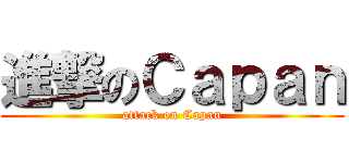 進撃のＣａｐａｎ (attack on Capan)