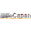 進撃のＣａｐａｎ (attack on Capan)