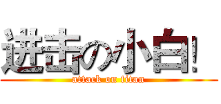 进击の小白！ (attack on titan)