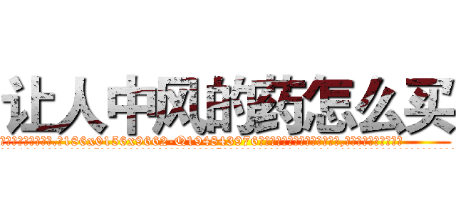 让人中风的药怎么买 (让人中风的药怎么买【电.话186x0156x9662-Q194843976林氏药业】我们做的是长期生意,靠的是老客户长期支持
参考消息网2月20日报道 韩媒称，“剩女多、离婚率高的城市，房价一定会上涨。”这是中国经济学家金岩石2016年12月参加在上海举行的房地产相关论坛时说的话。
)