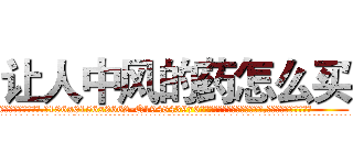 让人中风的药怎么买 (让人中风的药怎么买【电.话186x0156x9662-Q194843976林氏药业】我们做的是长期生意,靠的是老客户长期支持
参考消息网2月20日报道 韩媒称，“剩女多、离婚率高的城市，房价一定会上涨。”这是中国经济学家金岩石2016年12月参加在上海举行的房地产相关论坛时说的话。
)