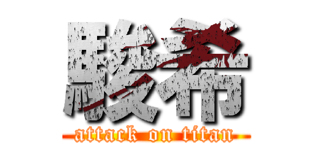 駿希 (attack on titan)