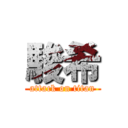 駿希 (attack on titan)