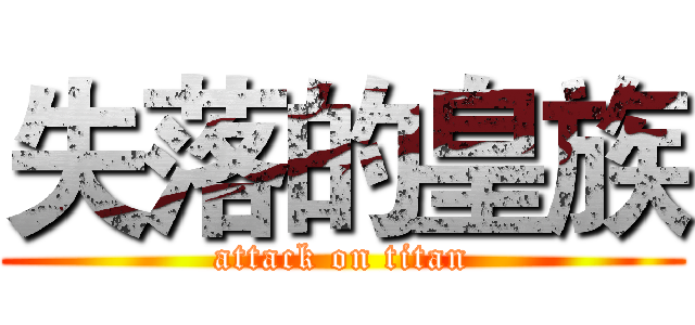 失落的皇族 (attack on titan)