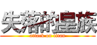 失落的皇族 (attack on titan)