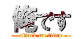 俺です (attack on titan)