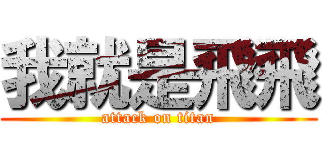 我就是飛飛 (attack on titan)
