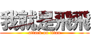 我就是飛飛 (attack on titan)