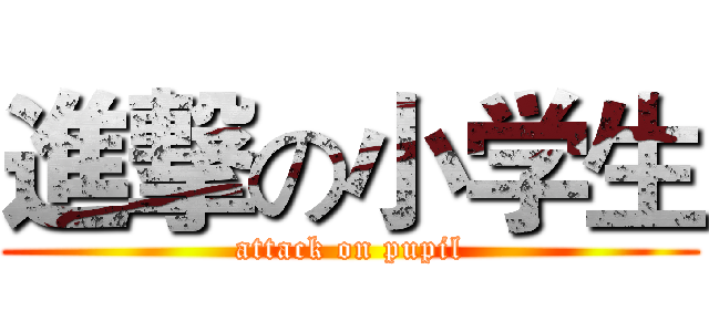 進撃の小学生 (attack on pupil)