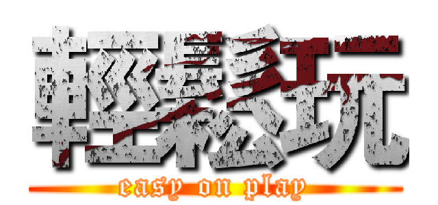 輕鬆玩 (easy on play)