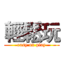 輕鬆玩 (easy on play)