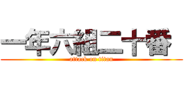 一年六組二十番  (attack on titan)