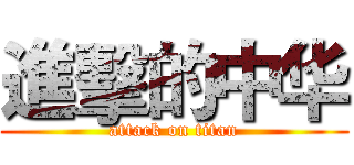 進擊的中华 (attack on titan)