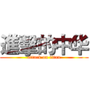 進擊的中华 (attack on titan)