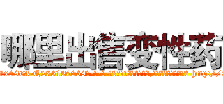 哪里出售变性药 (哪里出售变性药【电-186x2687x6963-Q278180069元-吉-药-业】我们做的是长期生意,靠的是老客户长期支持 http://sngk.net/zHg5kp
)