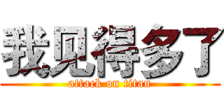 我见得多了 (attack on titan)