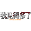 我见得多了 (attack on titan)