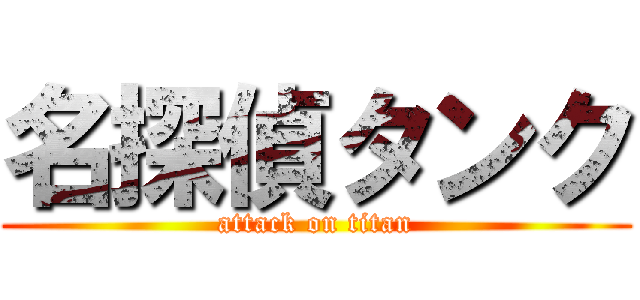 名探偵タンク (attack on titan)