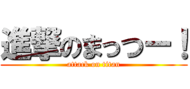 進撃のまっつー！ (attack on titan)