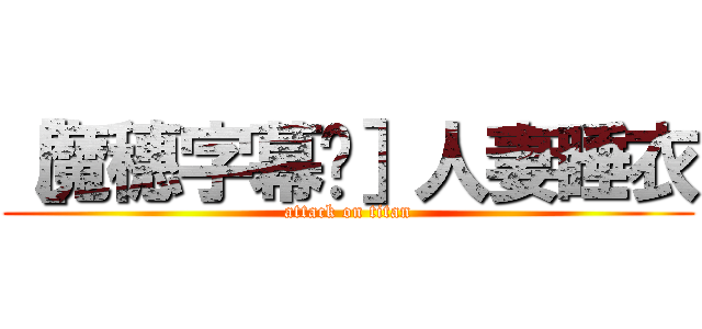 ［魔穗字幕组］人妻睡衣 (attack on titan)