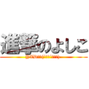 進撃のよしこ (YXD☜╮(´ิ∀´ิ☜╮) )