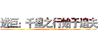 进巨：千里之行始于追夫 (attack on titan)