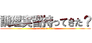 調理実習持ってきた？ (attack on titan)