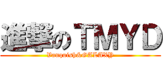 進撃のＴＭＹＤ (Vanquish&GALAXY)