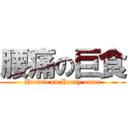 腰痛の巨食 (Hernia on Heavy eater)