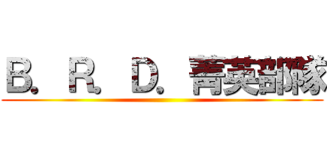 Ｂ．Ｒ．Ｄ．菁英部隊 ()