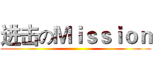 进击のＭｉｓｓｉｏｎ ()
