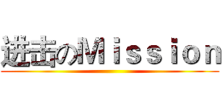 进击のＭｉｓｓｉｏｎ ()