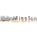进击のＭｉｓｓｉｏｎ ()