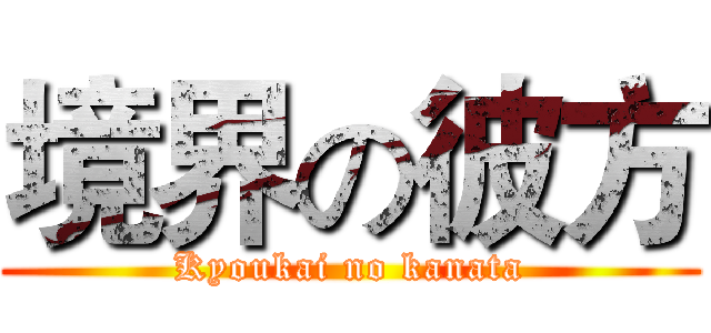 境界の彼方 (Kyoukai no kanata)