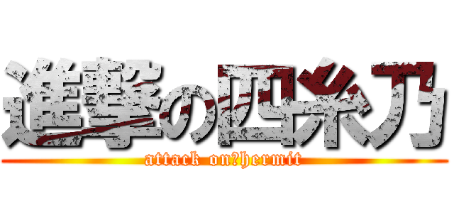 進撃の四糸乃 (attack on　hermit)