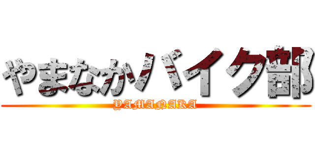 やまなかバイク部 (YAMANAKA)