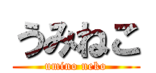 うみねこ (umino neko)