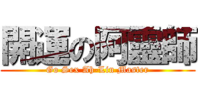 開運の阿靈師 (Go Sex Ah-Lin Master)