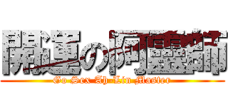 開運の阿靈師 (Go Sex Ah-Lin Master)