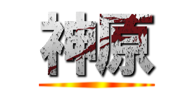 神原 ()