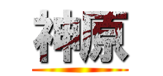 神原 ()