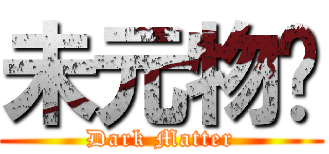 未元物质 (Dark Matter)