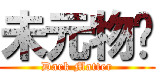 未元物质 (Dark Matter)