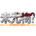 未元物质 (Dark Matter)