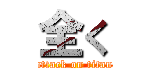 全く (attack on titan)
