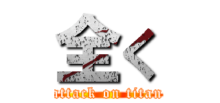 全く (attack on titan)