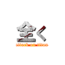 全く (attack on titan)