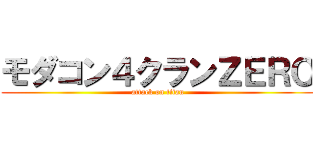 モダコン４クランＺＥＲＯ (attack on titan)